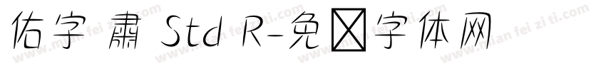 佑字 肅 Std R字体转换